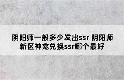 阴阳师一般多少发出ssr 阴阳师新区神龛兑换ssr哪个最好